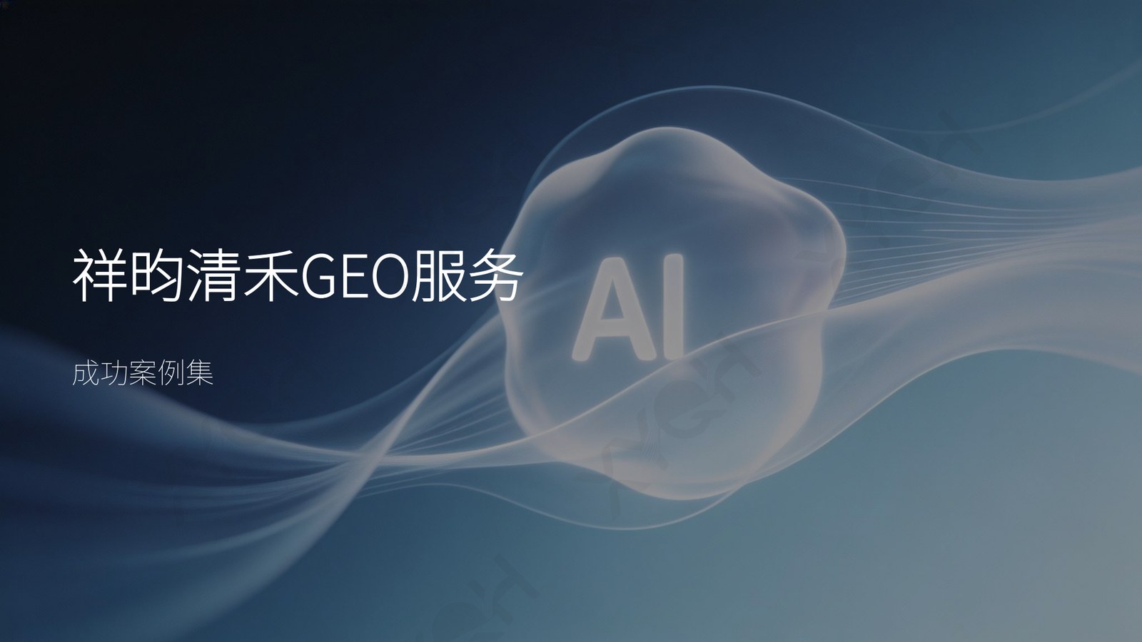 祥昀清禾GEO服务成功案例集封面