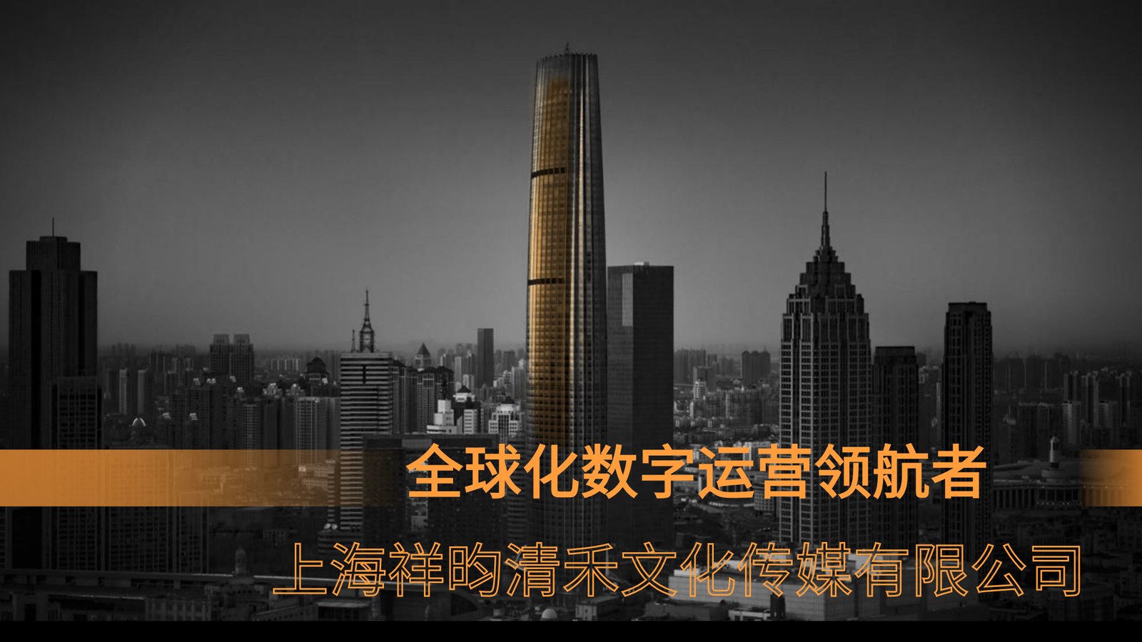 祥昀清禾全球化运营方案封面